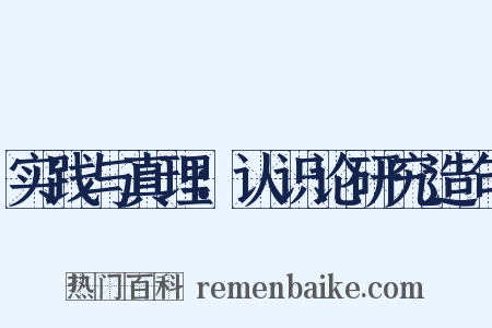 实践与真理：认识论研究造句是什么意思的图片